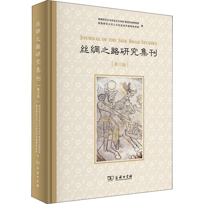 丝绸之路研究集刊:第六辑 陕西师范大学历史文化学院 丝绸之路丛刊丝绸之路历史文化研究者爱好者中旅游地图书籍商务印书馆