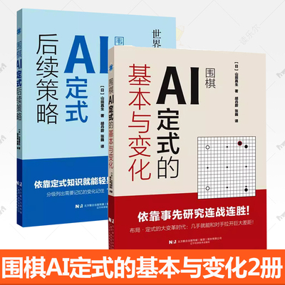 2册任选】围棋AI定式的基本与变化+围棋AI定式的基本与变化 山田真生 著 围棋星定式 棋手学习训练 实战  书籍