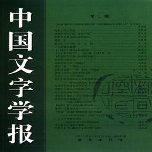 中国文字学报：三辑 黄德宽 汉字文字学丛刊   文学书籍正版