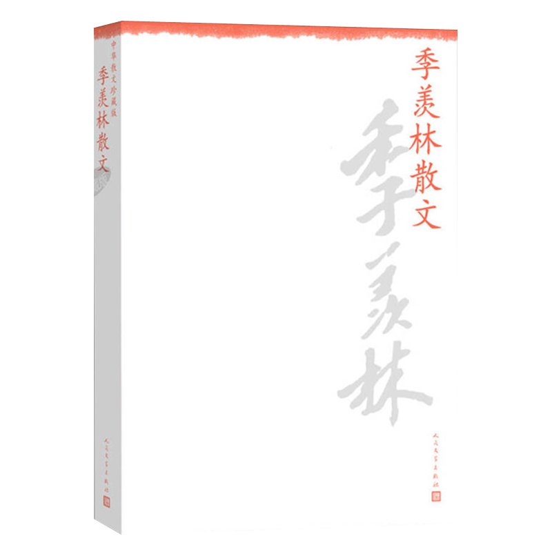 正版包邮 季羡林散文 中华散文珍藏版人民文学出版社 名家散文随笔书籍 9787020099115