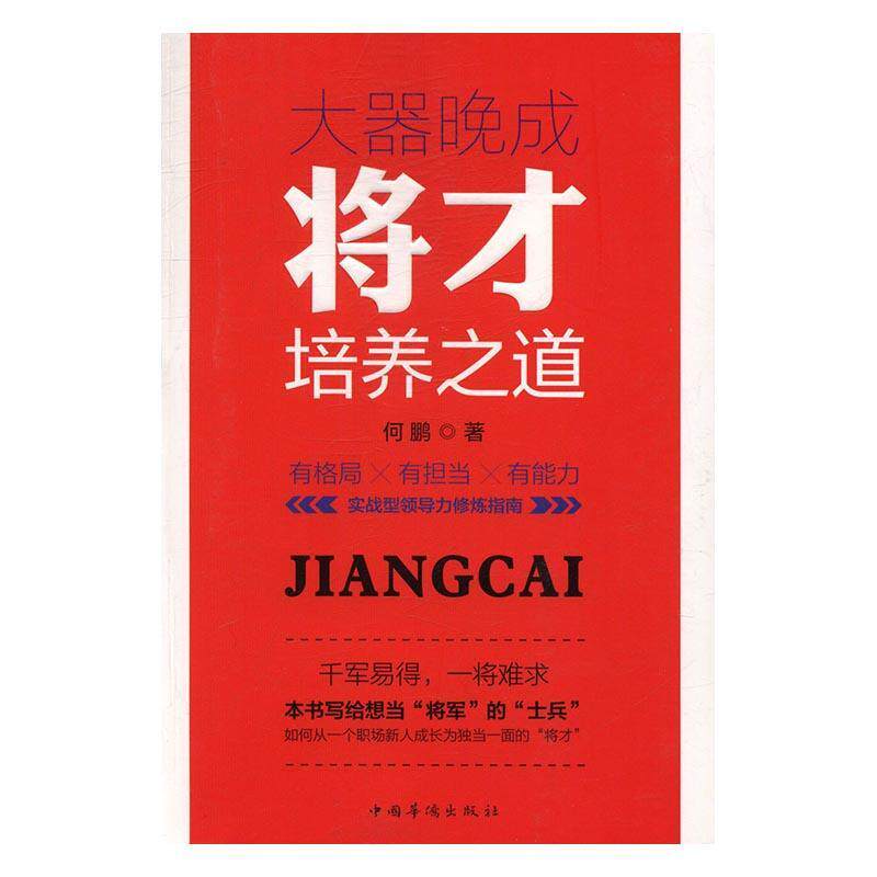 大器晚成:将才培养之道 何鹏企业管理人才培养通俗读物管理书籍正版中国华侨出版社