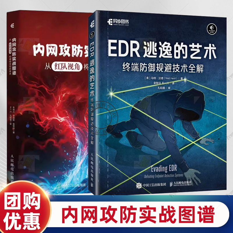 EDR逃逸的艺术 终端防御规避技术全解+内网攻防实战图谱 从红队视角构建安全对抗体系 内网安全 红队基础设施终端安全对抗权限提升