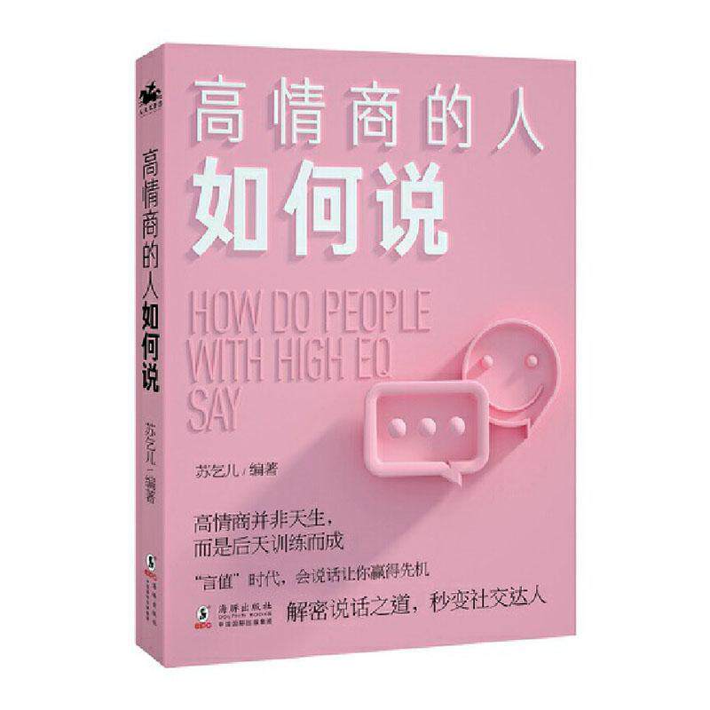 正版包邮 高情商的人如何说 苏乞儿  励志书籍 海豚出版社 9787511049827 高情商语言锻炼书籍