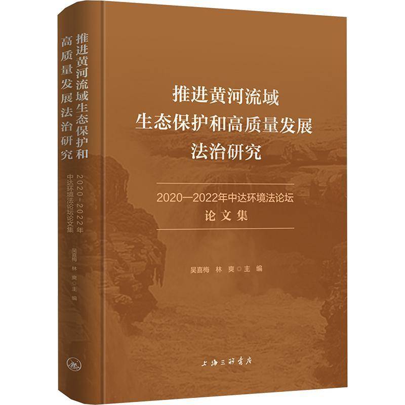 推进黄河流域生态保护和高质量发展法治研究:2020-2022年中达环境法论坛文集 吴喜梅 自然科学书籍正版
