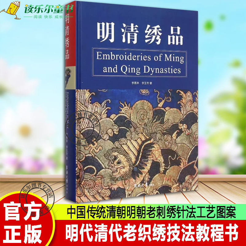 明清绣品 明代清代老织绣技法教程图书 中国传统清朝明朝老刺绣针法工艺图案 传统服饰文化朝服龙袍官服龙褂等老衣服服装文化书