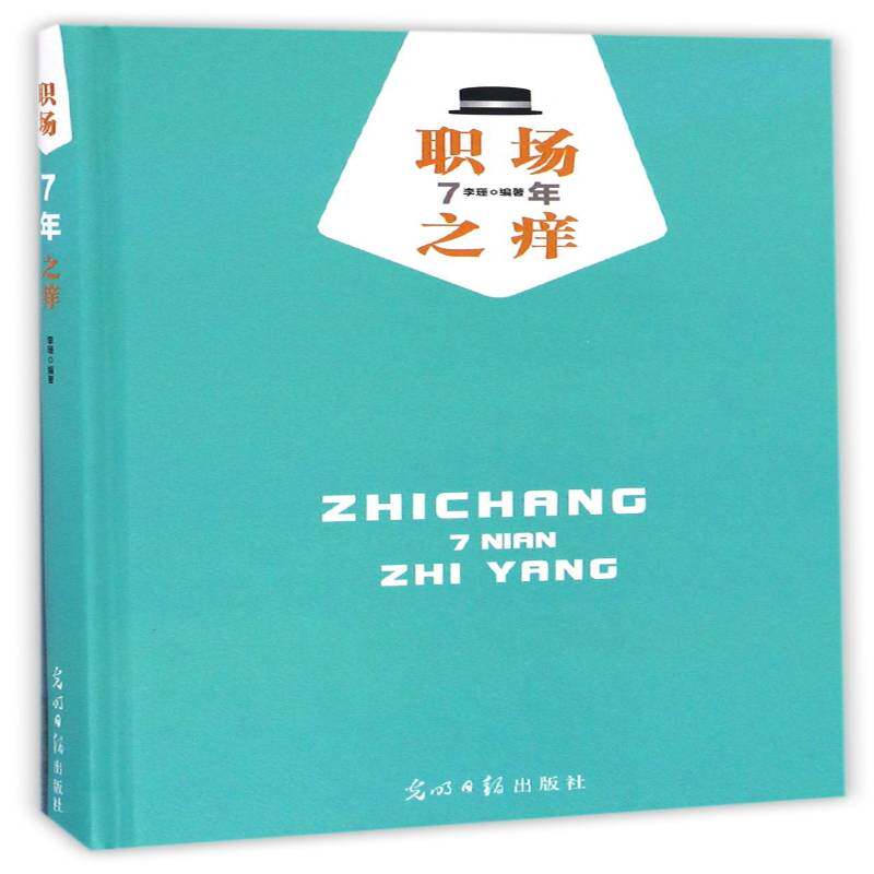 职场7年之痒 李珊心理通俗读物励志与成功书籍正版光明社