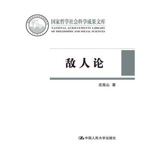 敌人论 左高山  中国人民大学出版社 图书书籍正版