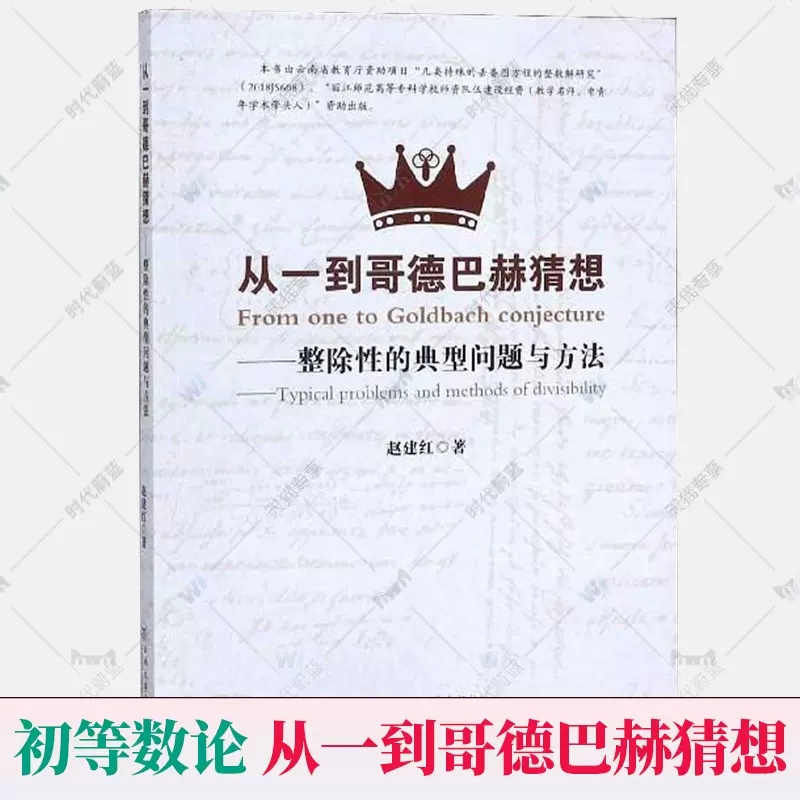 从一到哥德巴赫猜想:整除性的典型问题与方法 初等数论整除性典型问题研究 股数组费马大定理算术基本定理 赵建红云南大学出版社