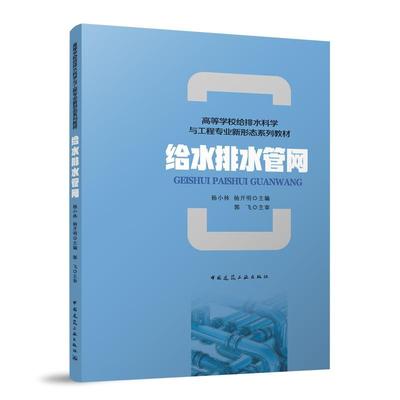 正版包邮 给水排水管网系统 第四版 9787112254743 中国建筑工业出版社 住房城乡土建类高等学校给排水科学与工程学科专业教材