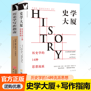 历史学 批判性读物展现历史研究中具影响力 14种思想流派 二十世纪历史与理论 14个思想流派 历史学写作指南 史学大厦