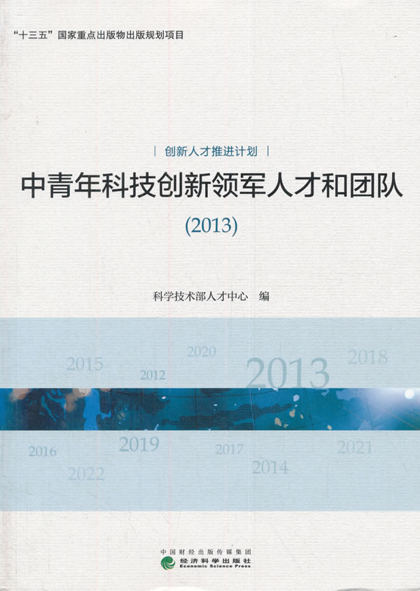 中青年科技创新领军人才和团队2013创新人才推进计划 科学技术部人才中心 中国经济概况 书籍