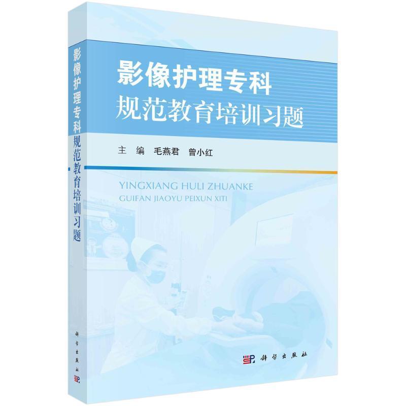 影像护理专科规范教育培训习题 毛燕君   医药卫生书籍科学出版社