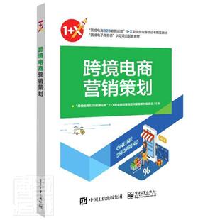 社书籍 正版 X职业技能等级证书配套教材者_何雄责_陈虹书店管理电子工业出版 跨境电商B2B数据运营1 读乐尔畅销书 跨境电商营销策划