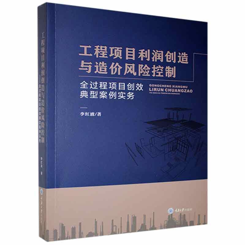 正版 工程项目利润创造与造价风险控制 全过程项目创效典型案例实务 李红波 编著 经济工程项目管理造价管理书籍 重庆大学出版社