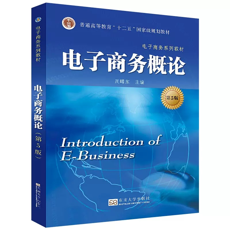 正版包邮 电子商务概论 周曙东 电子商务基本理论知识技能 电子商务研究与应用的管理及技术人员参考书籍 东南大学出版社