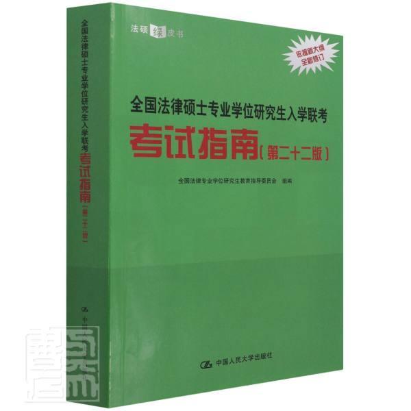 全国法律硕士专业学位研 全国法律专业学位研究生教育指导 法律研究生入学考试自学参考资料本科及以上法律书籍中国人民大学出版社