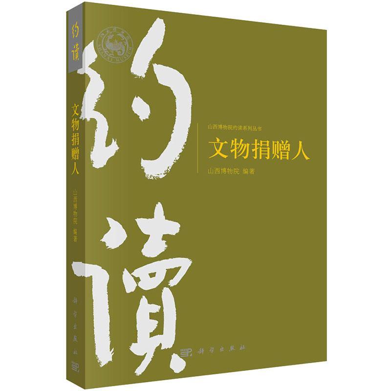 文物捐赠人 山西博物院 历史书籍正版科学出版社