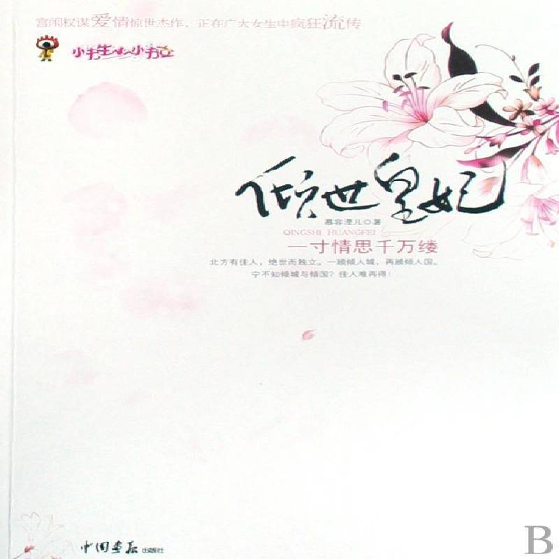倾世皇妃:一情思千万缕 慕容湮儿 长篇小说中国现代   小说书籍正版