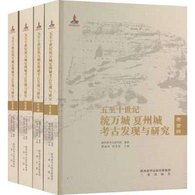 正版五十世纪统万城夏州城考古发现与研究（全4册）邢福来书店历史三秦出版社书籍 读乐尔畅销书