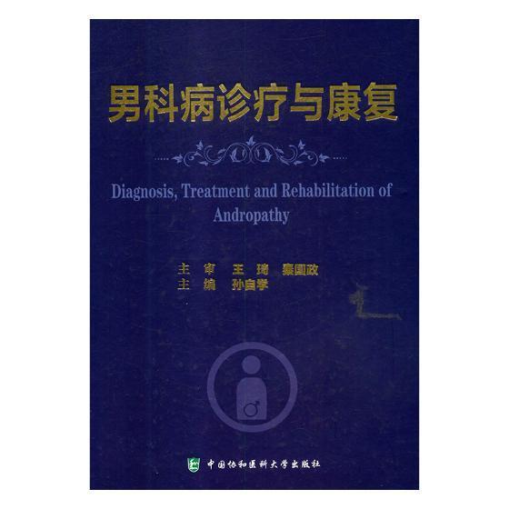 男科病诊疗与康复 孙自学 男性生殖器疾病诊疗 健康与养生书籍中国协和医科大学出版社
