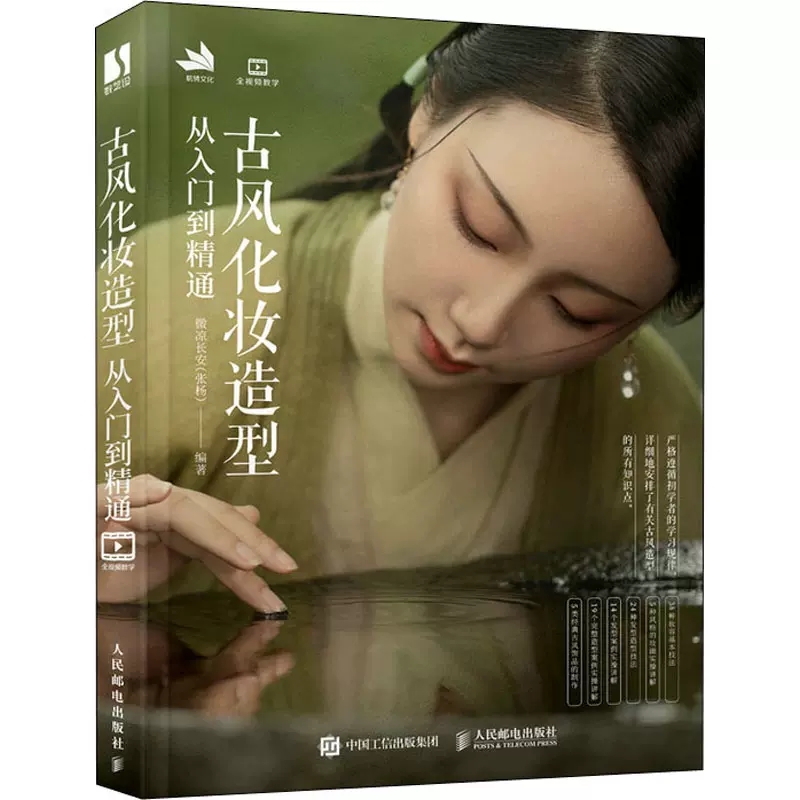 正版包邮 古风化妆造型从入门到精通 妆容发型设计国风古装影视剧造型设计饰品制作实例古典汉服美妆造型古风化妆书人民邮电