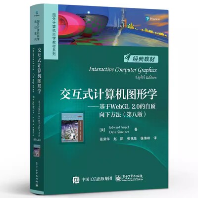 2024新书 交互式计算机图形学 基于WebGL 2.0的自顶向下方法 第八版 第8版 爱德华·安杰尔 国外计算机科学教材系列 9787121471186