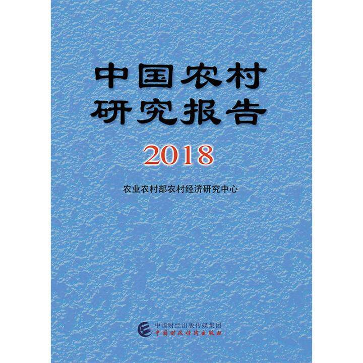 中国农村研究报告2018 农业农村部农村经济研究中心 农村经济研究报告中国 经济书籍中国财政经济出版社