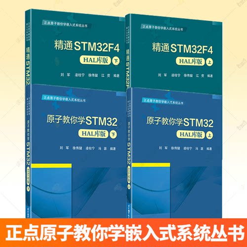 任选】正点原子教你学嵌入式系统丛书 4册 精通STM32F4 HAL库版+原子教你学STM32 HAL库版 上下 凌柱宁 徐伟健 嵌入式系统开发书籍