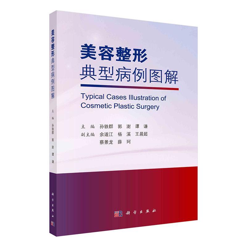 美容整形典型病例图解 孙轶群   医药卫生书籍科学出版社