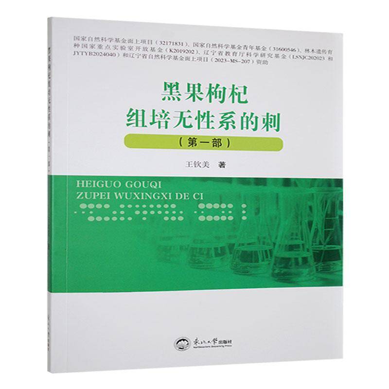 黑果枸杞组培无系的刺:部 书 王钦美 9787551735902 农业、林业书籍正版