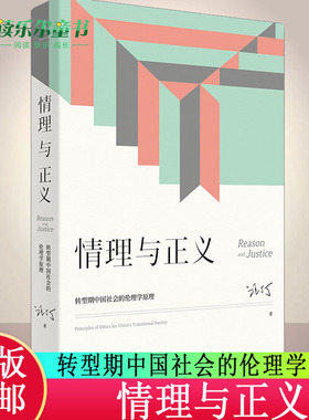 情理与正义:转型期中国社会的伦理学原理 汪丁丁管理心理学上海人民出版社正义情感转型社会公德研究哲学 经济学北大EMBA课程讲义