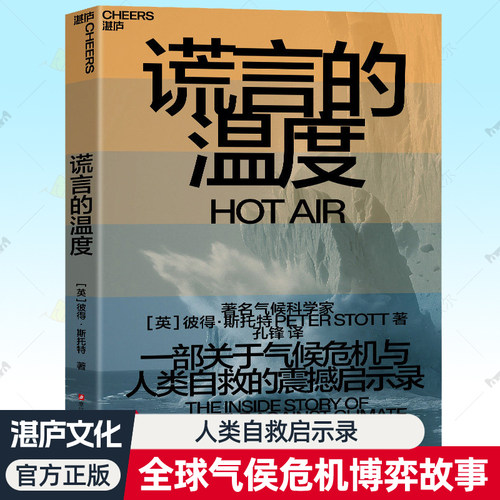 谎言的温度 一部关于气候危机与人类自救的震撼启示 彼得斯托特全景式揭露气候变化全球挑战背后真理利益博弈抗争故事书籍湛庐文化