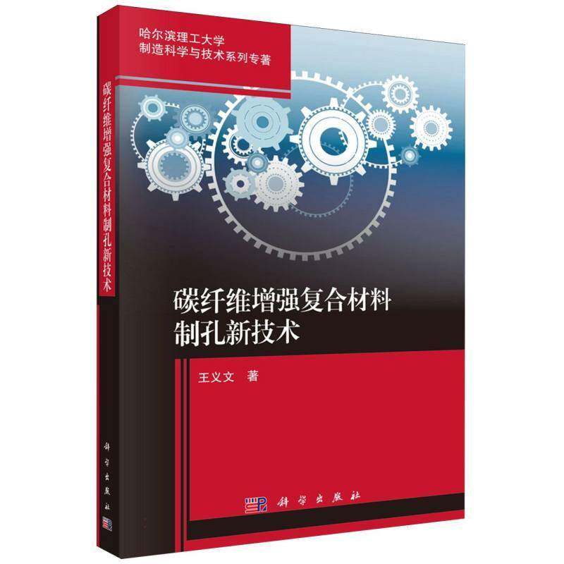 碳纤维复合材料制孔新技术 王义文 材料加工机械制造领域的科研人员图书书籍科学出版社