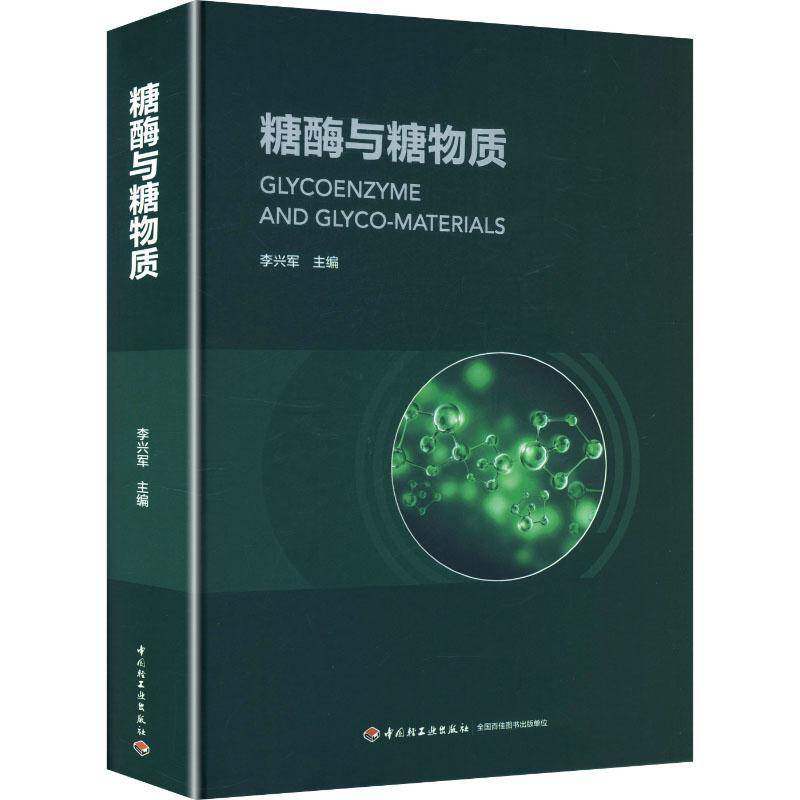 糖酶与糖物质 李兴军 糖酶的结构 催化机理及其在多糖合成与降解中的作用 糖酶分子特性活性中心构型及进化关系书籍