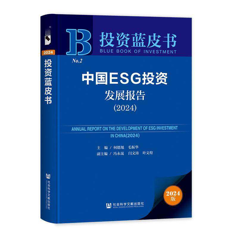 中国ESG投资发展报告(2024)投资蓝皮书 何德旭 毛振华 主编 社会科学文献出版社 9787522844398自然科学书籍正版