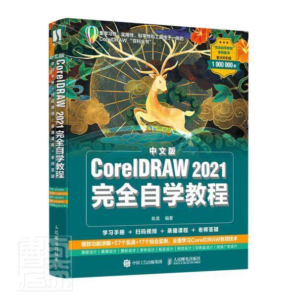 中文版CorelDRAW 2021自学教程 陈昊 图形软件教材本科及以上计算机与网络书籍人民邮电出版社