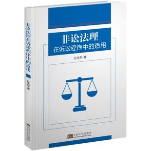 非讼法理在诉讼程序中 东南大学出版 适用 诉讼程序中处理诉讼事件适用职权探知主义9787564181949 社证据法学书籍 孙永军著 正版