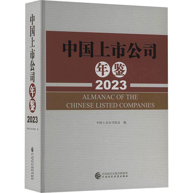 中国上市公司年鉴:2023:2023 中国上市公司协会   管理书籍中国财政经济出版社