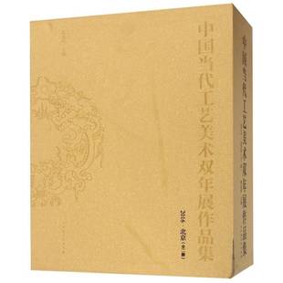 中国当代工艺美术双年展作品集:2016·北京 高显莉 工艺美术作品集中国现代 工艺美术爱好者 艺术书籍正版