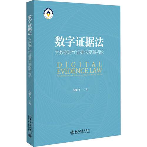 数字证据法:大数据时代证据法变革初论:an introduction to the evidence law rerofm in the bi 杨继文   法律书籍北京大学出版社