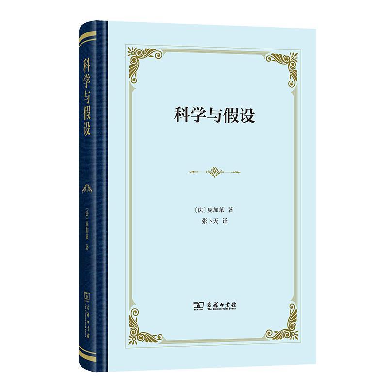 正版科学与假设庞加莱书店自然科学商务印书馆书籍 读乐尔畅销书