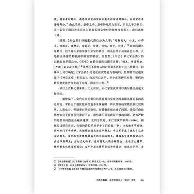 宋代社会的切面:10世纪末13世纪末的宗室、僧道、士兵 游彪   历史书籍天津古籍出版社