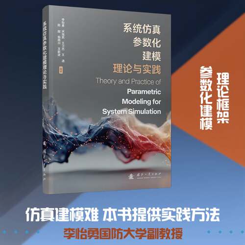 系统参数化建模理论与实践 李怡勇   图书书籍国防工业出版社