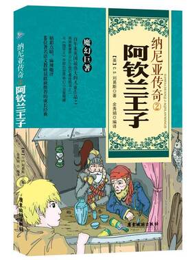 纳尼亚传奇:2:阿钦兰王子 刘易斯 儿童小说长篇小说英国现代 中小学教辅书籍广东旅游出版社