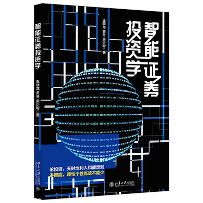 智能证券投资学 王晓龙黄冬吴少聪作品 北京大学出版社 理论实践图例高效赋能实战案例全彩印刷投资选股持股科学方法书籍