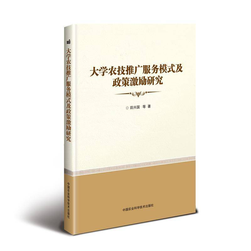 大学农技推广服务模式及政策激励研究 田兴国等   农业、林业书籍中国农业科学技术出版社