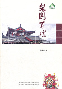 梨园百戏 高益荣 戏剧艺术理论 书籍