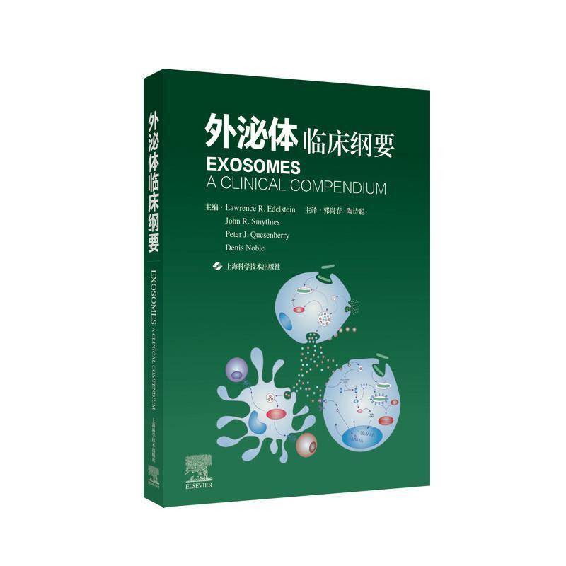 外泌体 临床纲 劳伦斯埃德尔等     医药卫生书籍正版