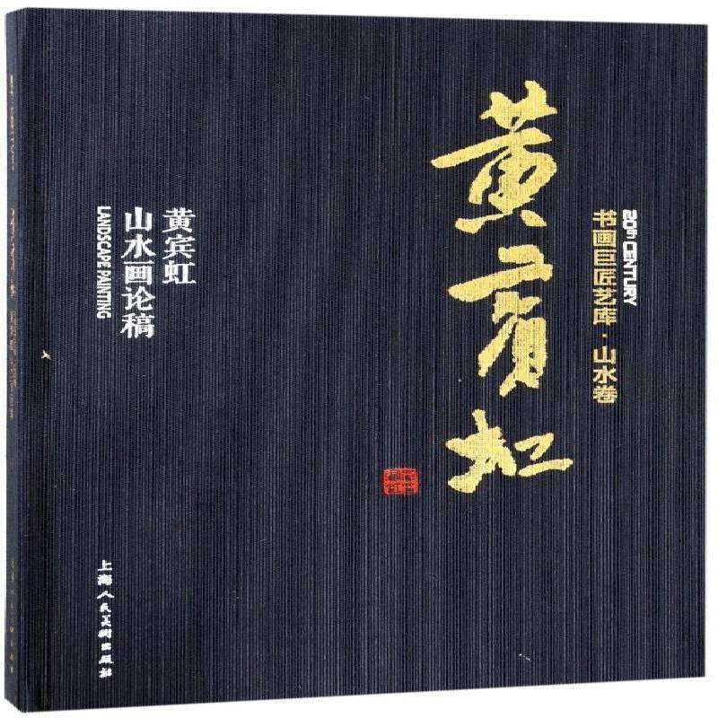 黄宾虹:黄宾虹山水画论稿 黄宾虹 艺术书籍上海人民社