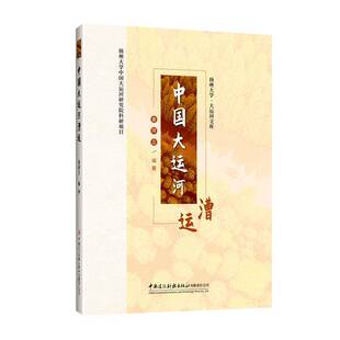 图书书籍正版 中国大运河漕运 社 中国建设科技出版 姜师立